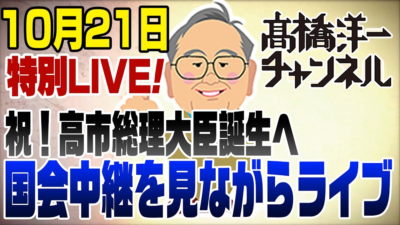 10/21　祝！高市総理大臣誕生へ！国会中継を見ながらライブ