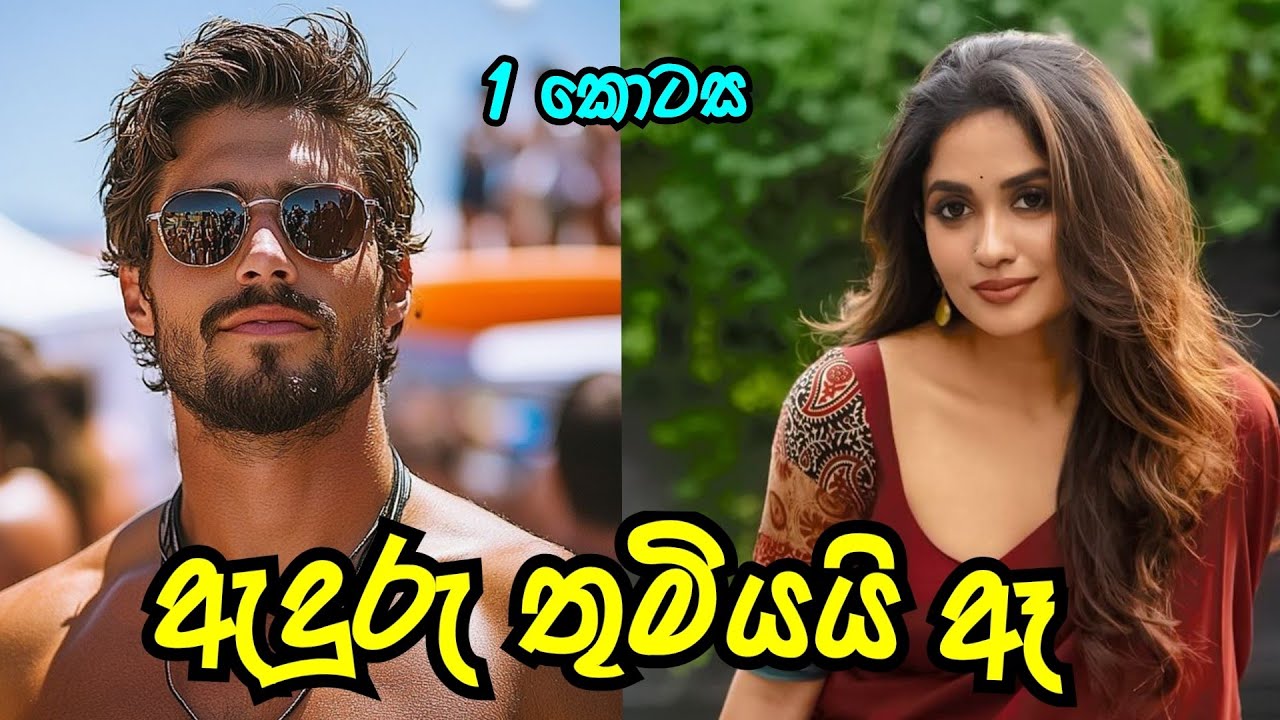 අළුත් කතාව ❤️ | ඇදුරු තුමියයි ඈ | පලමු කොටස | #sinhalanovel 