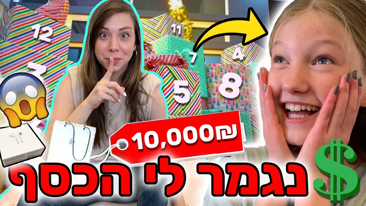 12 מתנות ב-12 שעות לאחותי הקטנה! ⚠️ קונה לה הכל 😱
