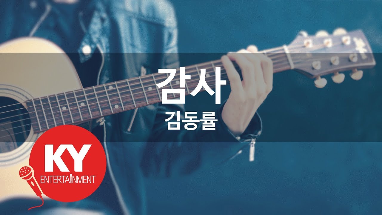 감사 - 김동률(Thanks - Kim Dong Ryul) (KY.85398) / KY Karaoke