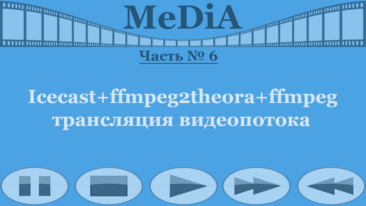 Icecast+ffmpeg2theora+ffmpeg - видеопоток
