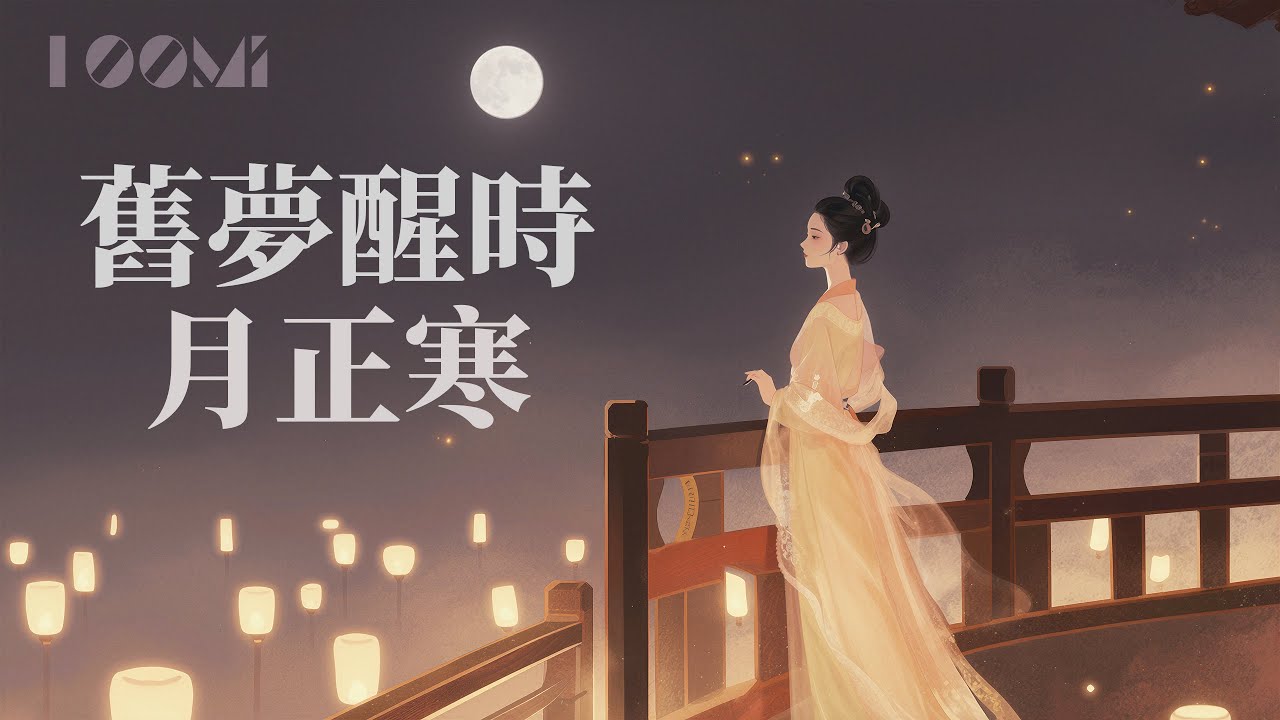 舊夢醒時月正寒｜一首寫給人間行旅的國風抒情歌｜此心安處，人間天堂