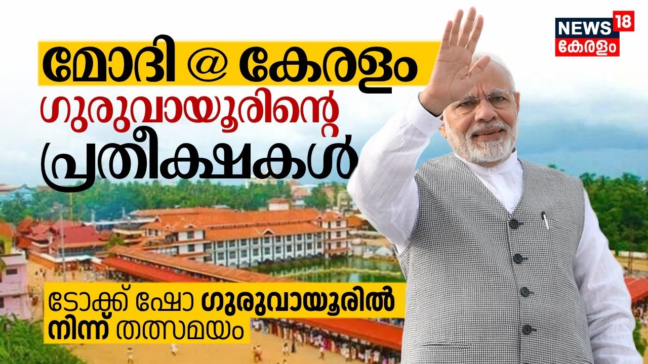 PM Modi Kerala Visit | ഗുരുവായൂരിന്റെ പ്രതീക്ഷകൾ | Guruvayur Temple | Suresh Gopi