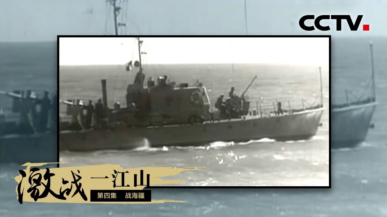 《激战一江山》第四集 战海疆 | CCTV纪录