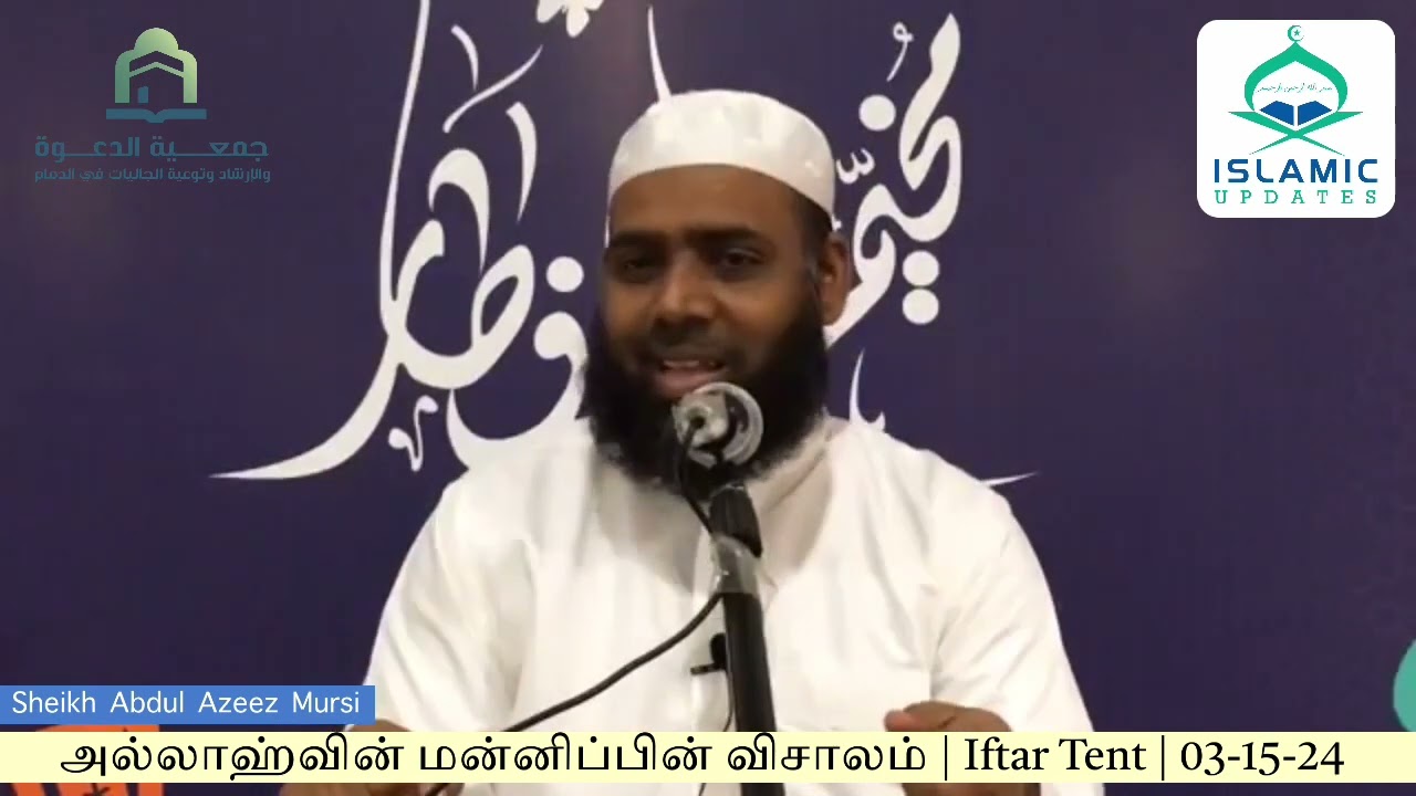 அல்லாஹ்வின் மன்னிப்பின் விசாலம் | Iftar Tent Dammam | 03-15-24 | Sheikh Abdul Azeez Mursi