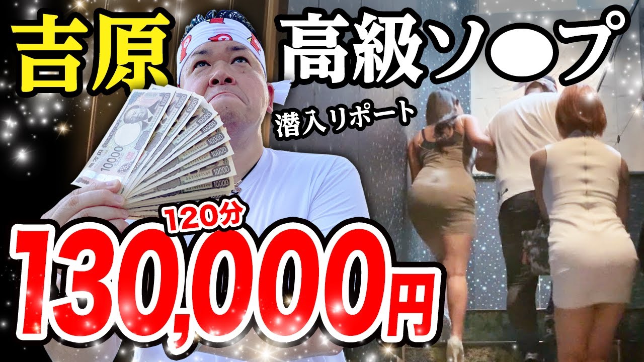 【吉原130,000円】高級ソ◯プで2人同時に即始まった！！脱サラした50歳男がyoutuberとして人生逆転する崖っぷちドキュメント。