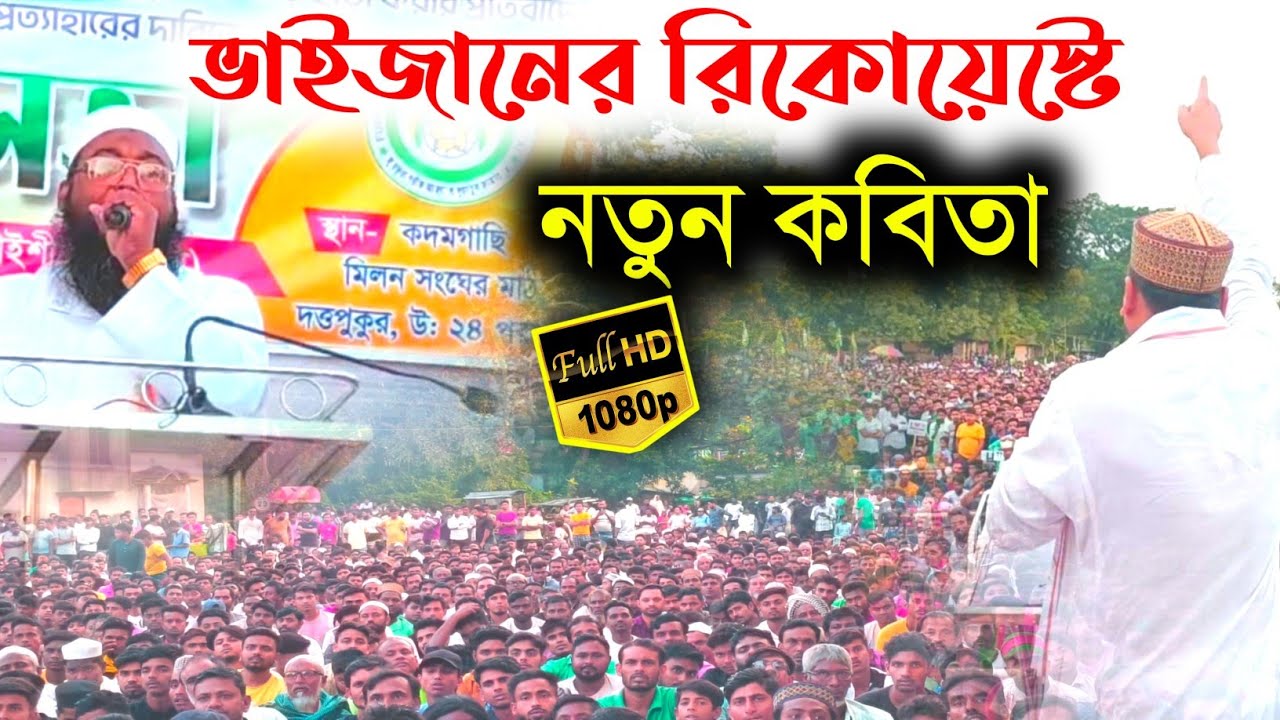ভাইজানের রিকোয়েস্টে নতুন কবিতা/শিল্পী মোহাম্মদ মোজাফফর হোসেন/পীরজাদা আব্বাস সিদ্দিকী ভাইজান 
