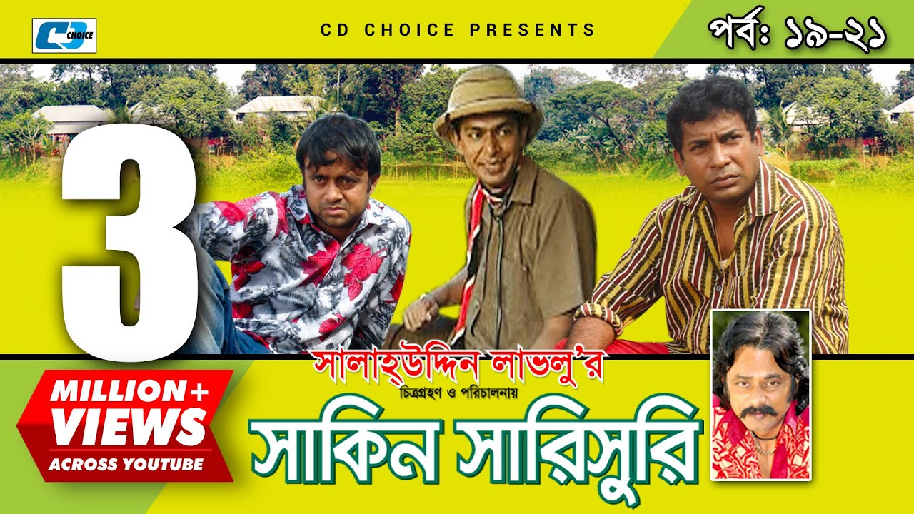 Shakin Sharishuri | Epi 19 - 21 | Mosharraf Karim | Chanchal | Aa Kha Mo Hasan | Bangla Comedy Natok