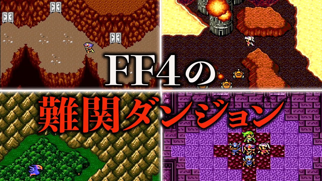FF4の難関ダンジョンランキング TOP5