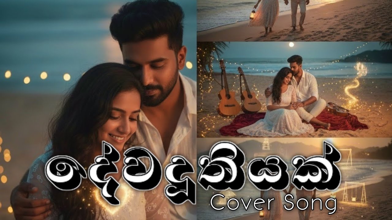 Dewaduthiyak (දේවදූතියක්) | Covered by Nimesh Melody | Cover Song
