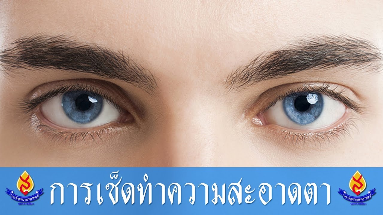 การเช็ดทำความสะอาดตา