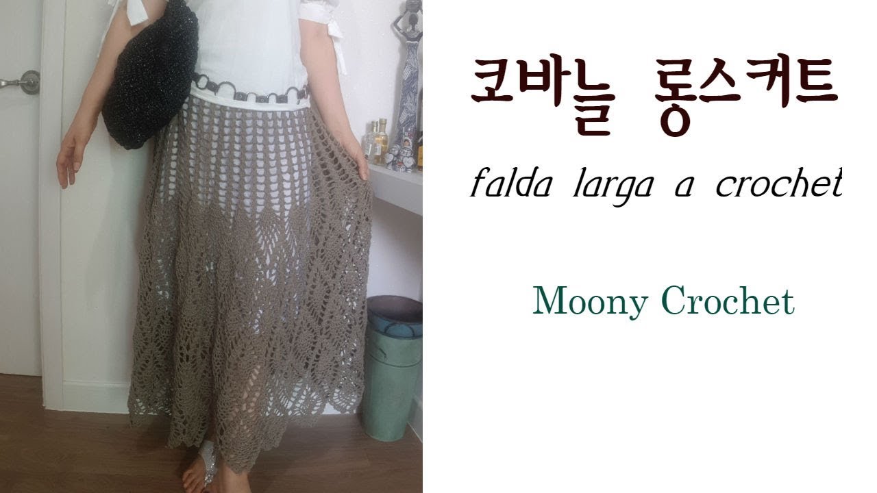 코바늘 롱스커트/가을에 멋스럽게 입어보아요~