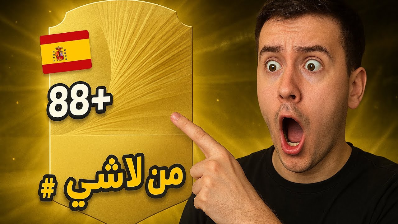 من_لا_شيء #1 | تفجير بكجات والحظظظ😱🔥! | FC26