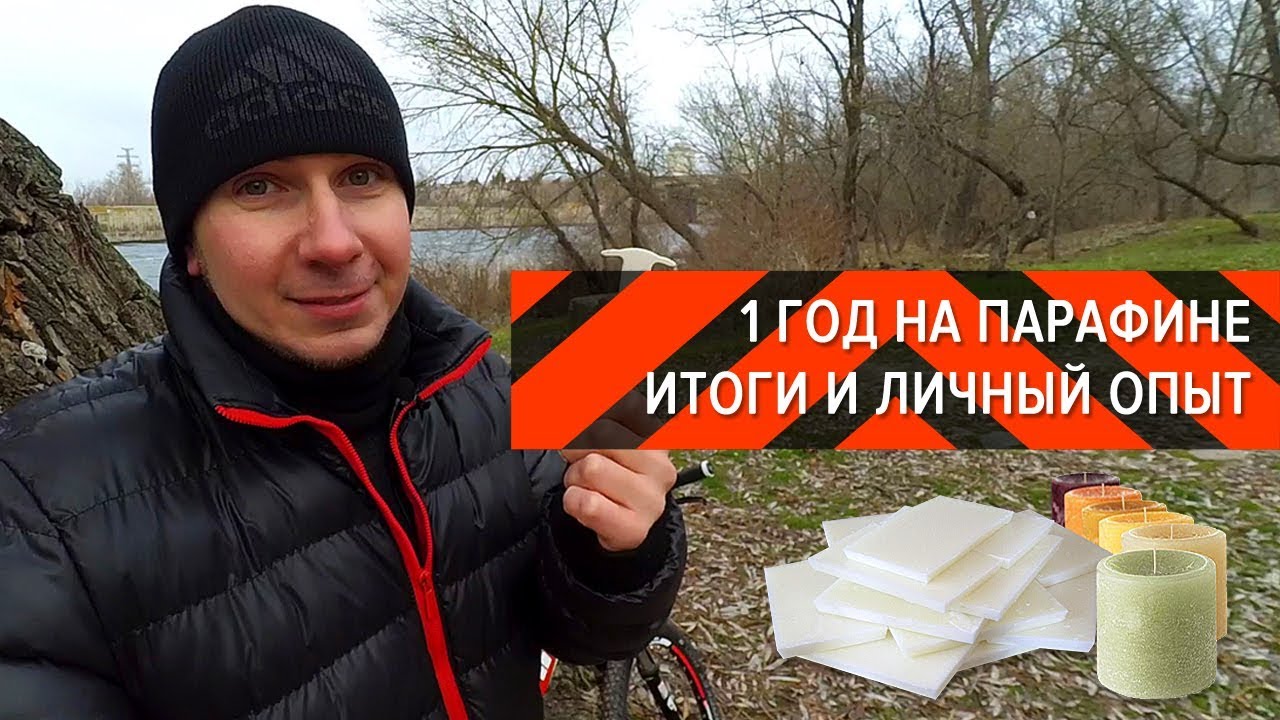 1 год на парафине. Итоги и личный опыт | Вело-Обзоры
