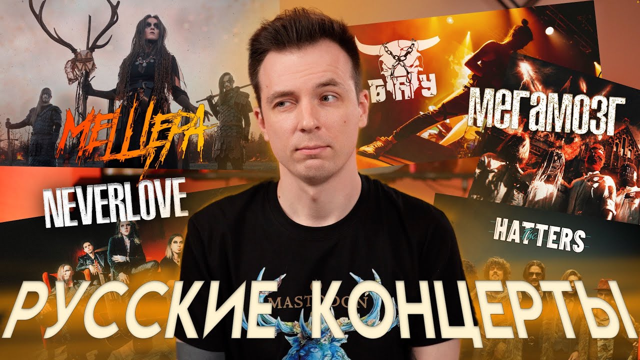 РУССКИЕ КОНЦЕРТЫ! СХОДИЛ НА МЕЩЕРА, Б.А.У, МЕГАЗМОЗГ, NEVERLOVE, THE HATTERS