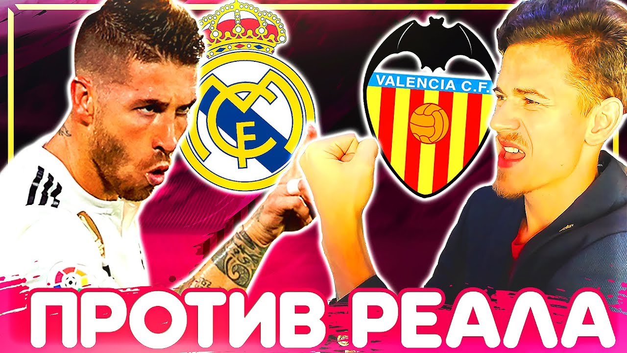 ИГРА с РЕАЛ МАДРИД !!! ✭ КАРЬЕРА VALENCIA - PES 2019 [#2]