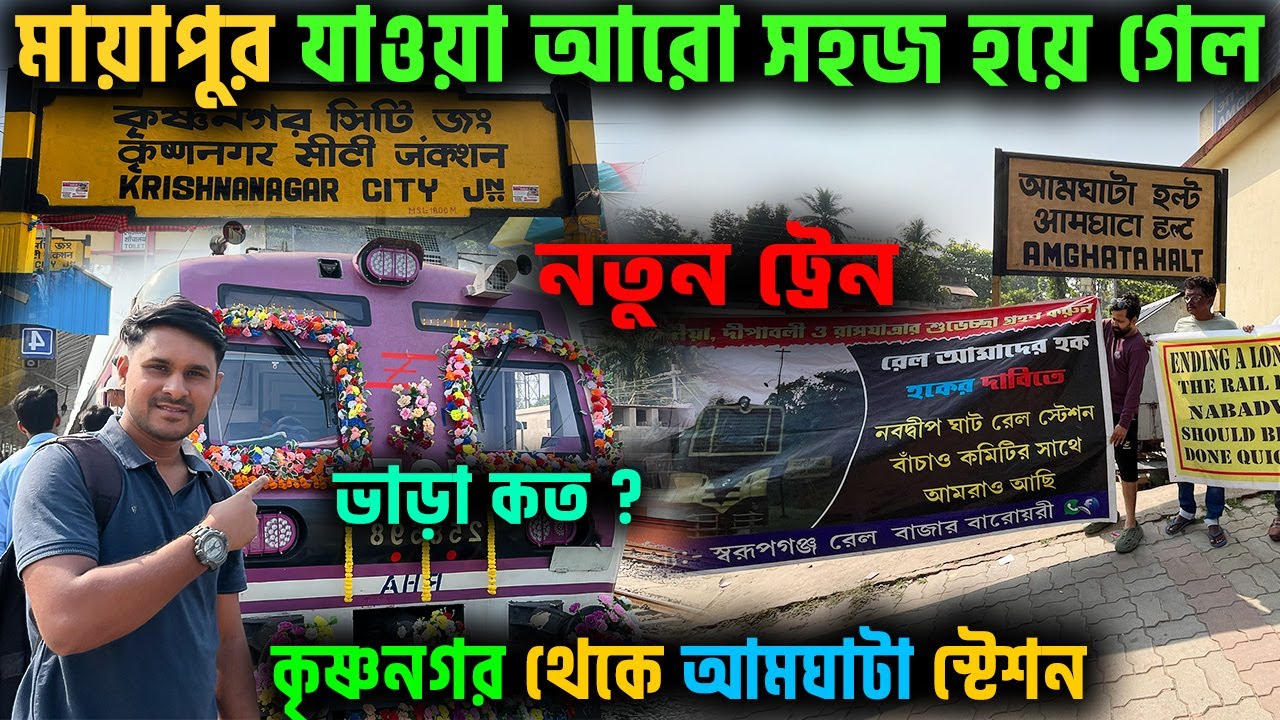 ট্রেনে করে মায়াপুর ! Krishnagar TO Amghata New Train | One day tour mayapur by train 2025