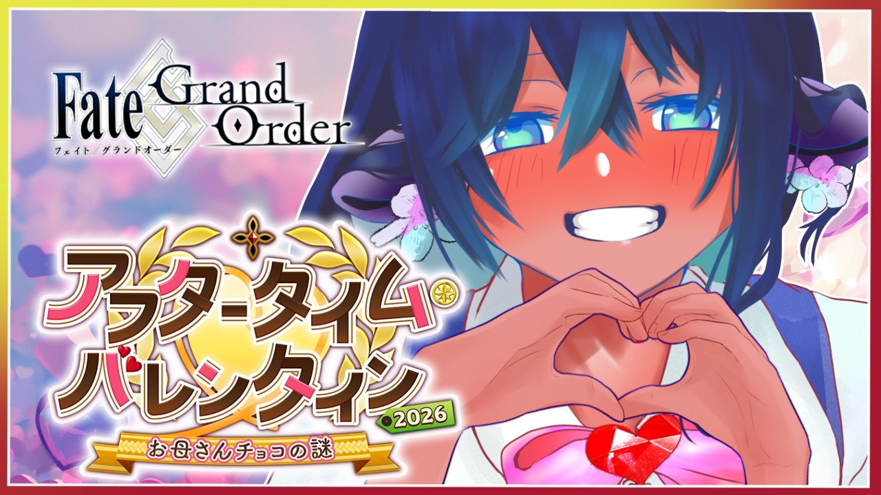 #fgo 【アフタータイムバレンタイン＝第3節～＝】「ママみ」70以上のママを探して！！【※ネタバレあり】