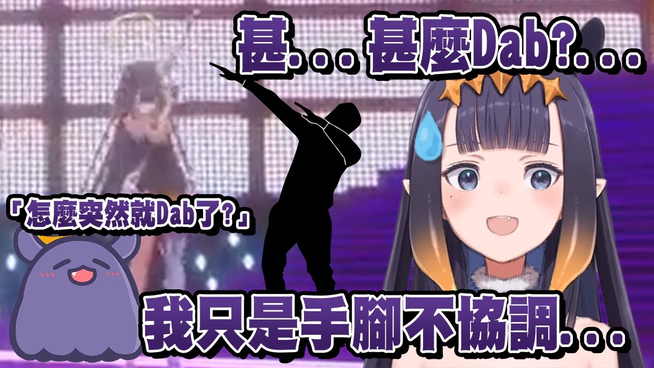 跳完舞就突然Dab? 原來只是手腳不協調...【Ninomae Ina'nis】