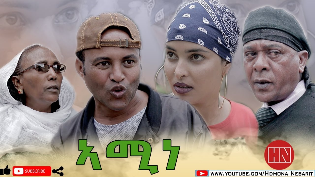 HDMONA - ኣሚነ ብ ዳኒኤል ተስፋገርግሽ (ጂጂ) Amine by Daniel tesfagergish (JIJI) - New Eritrean Comedy 2020