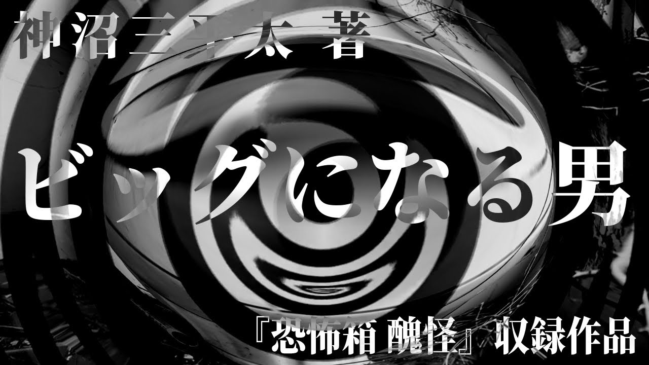 【朗読】 ビッグになる男 【竹書房怪談文庫】