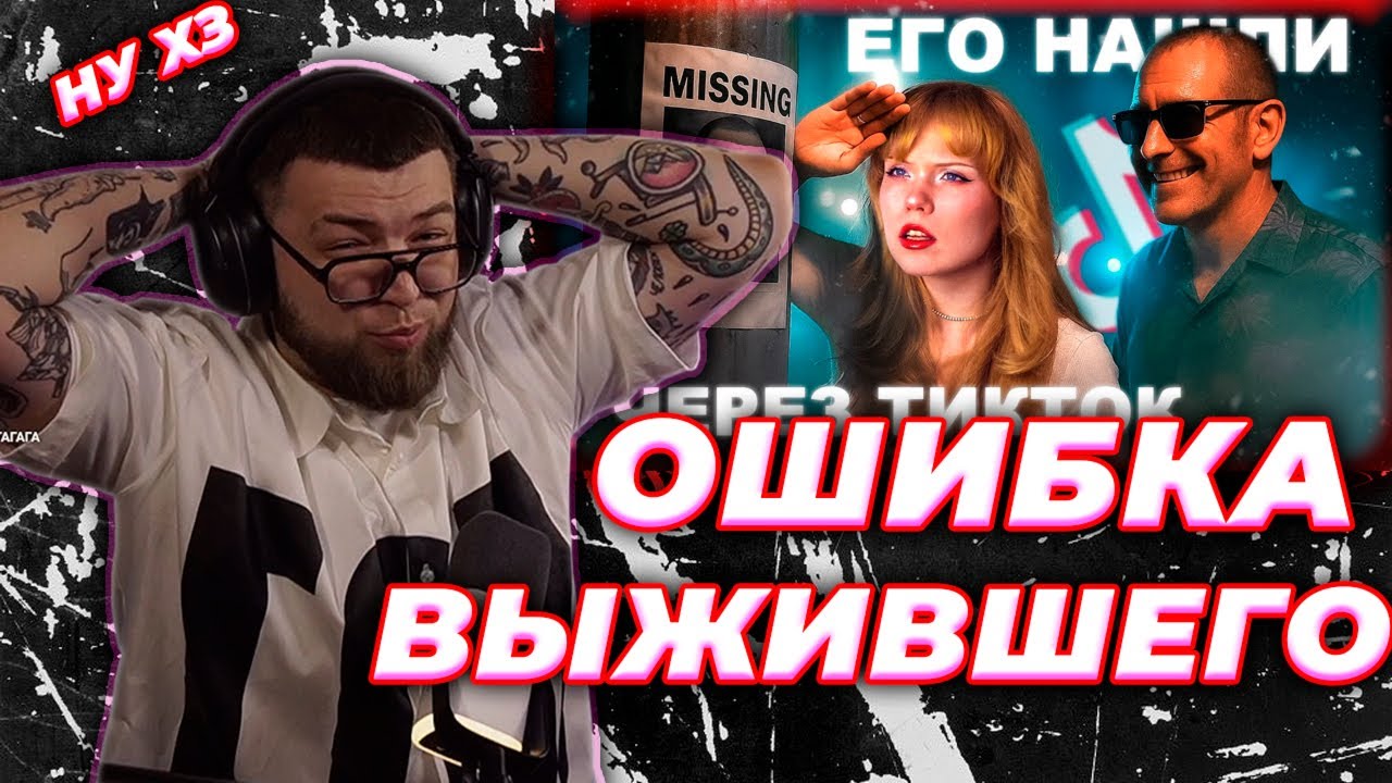 ИСКАНДЕР СМОТРИТ // ИСЧЕЗНУВШЕГО НАШЛИ ЧЕРЕЗ ТИКТОК