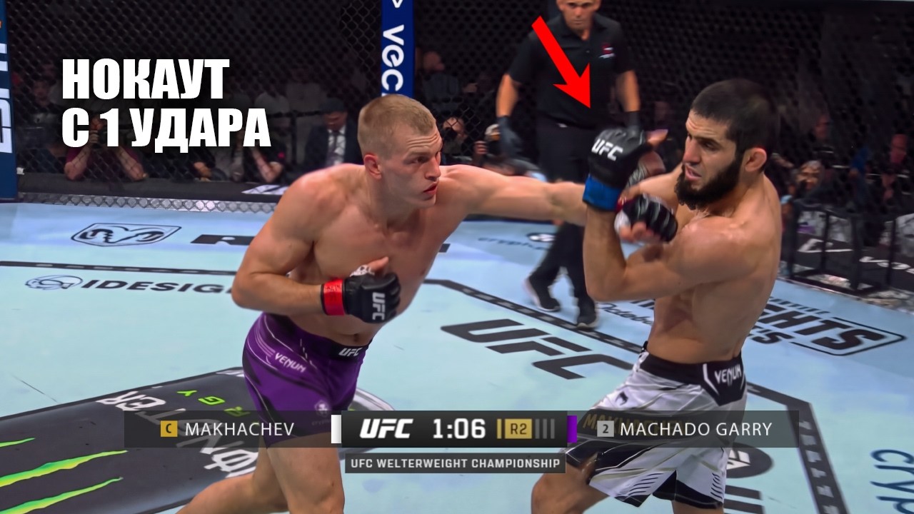 НОКАУТ С 1 УДАРА! Полный Бой Ислам Махачев VS Йен Гэрри UFC 330 СМОТРЕТЬ ПРЯМОЙ ЭФИР Makhachev Garry