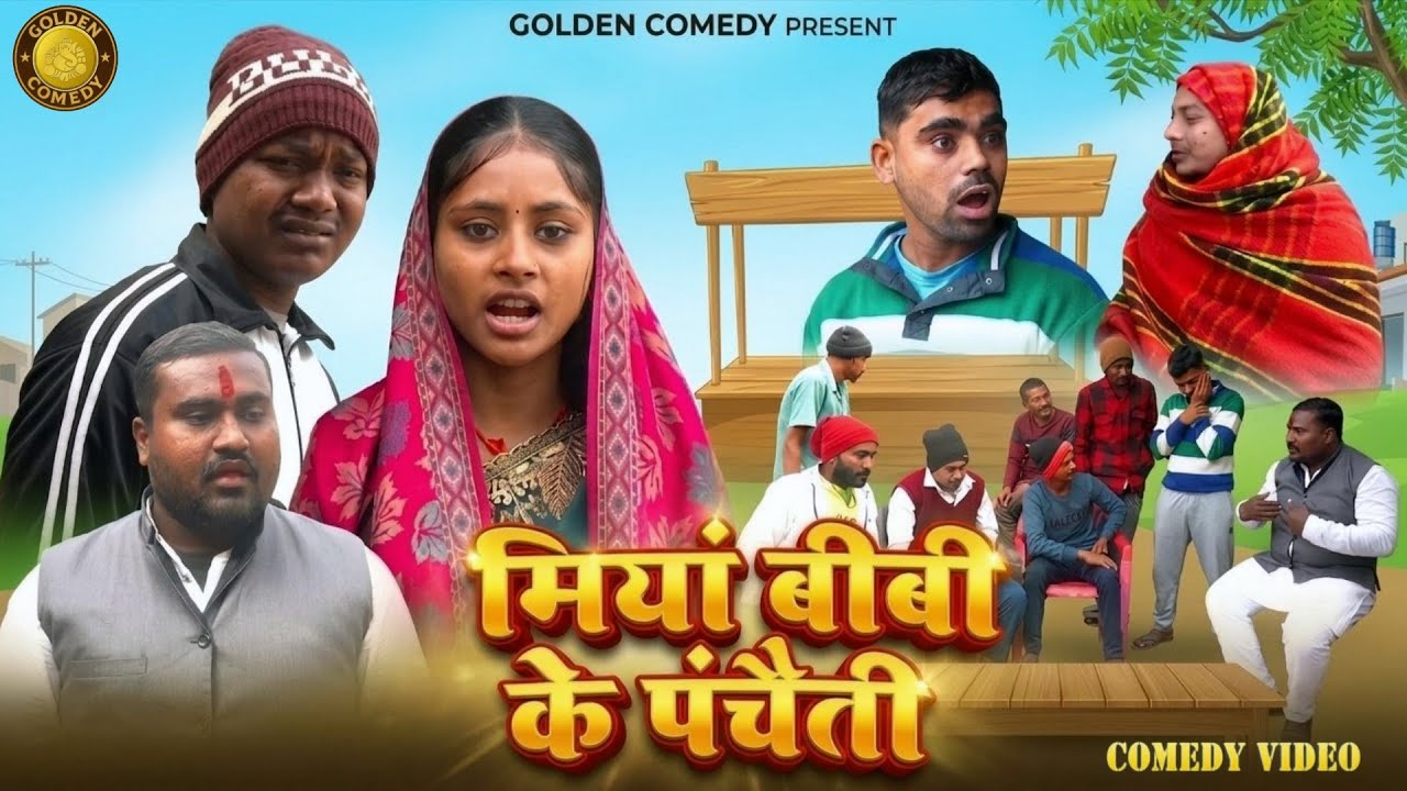 #Video | ठंडी के पंचायत | Gaon Ka Comedy | Thandi Ke Panchayat | Golden Comedy | Full Comedy VIdeo