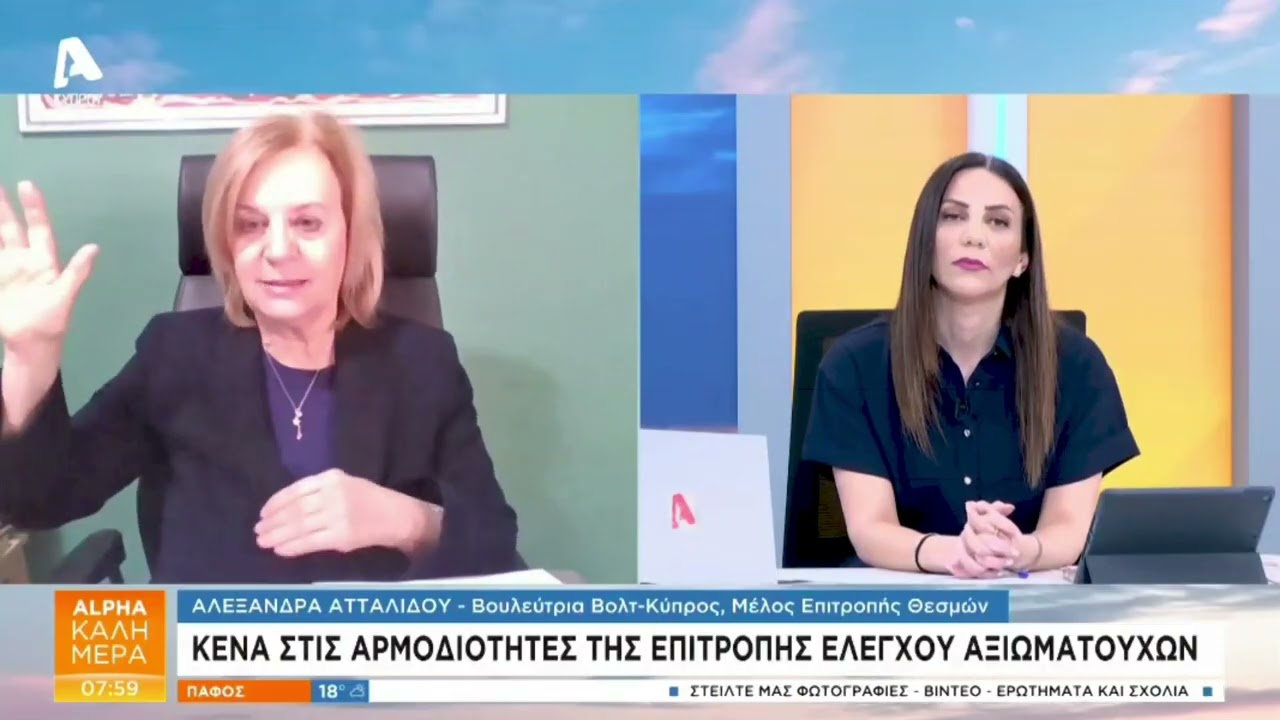 Alpha Κύπρου | Alpha Καλημερα | Αγνοούνται τα δύο αρχεία του Γ.Λακκοτρύπη | 03-02-2026