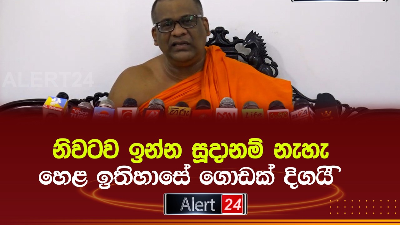 නිවටව ඉන්න සූදානම් නැහැ -  හෙළ ඉතිහාසේ ගොඩක් දිගයි