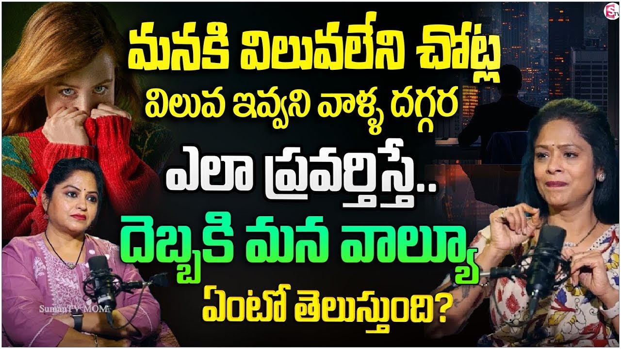 How to Deal with People Who Don’t Value You? | Most Important Life Skills Telugu |Rajitha Mynampally