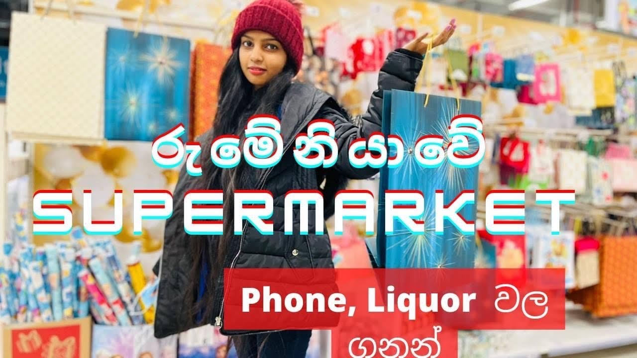 රුමේනියාවෙ සුපර්මා‍ර්කට් | supermarket vlog in Romania