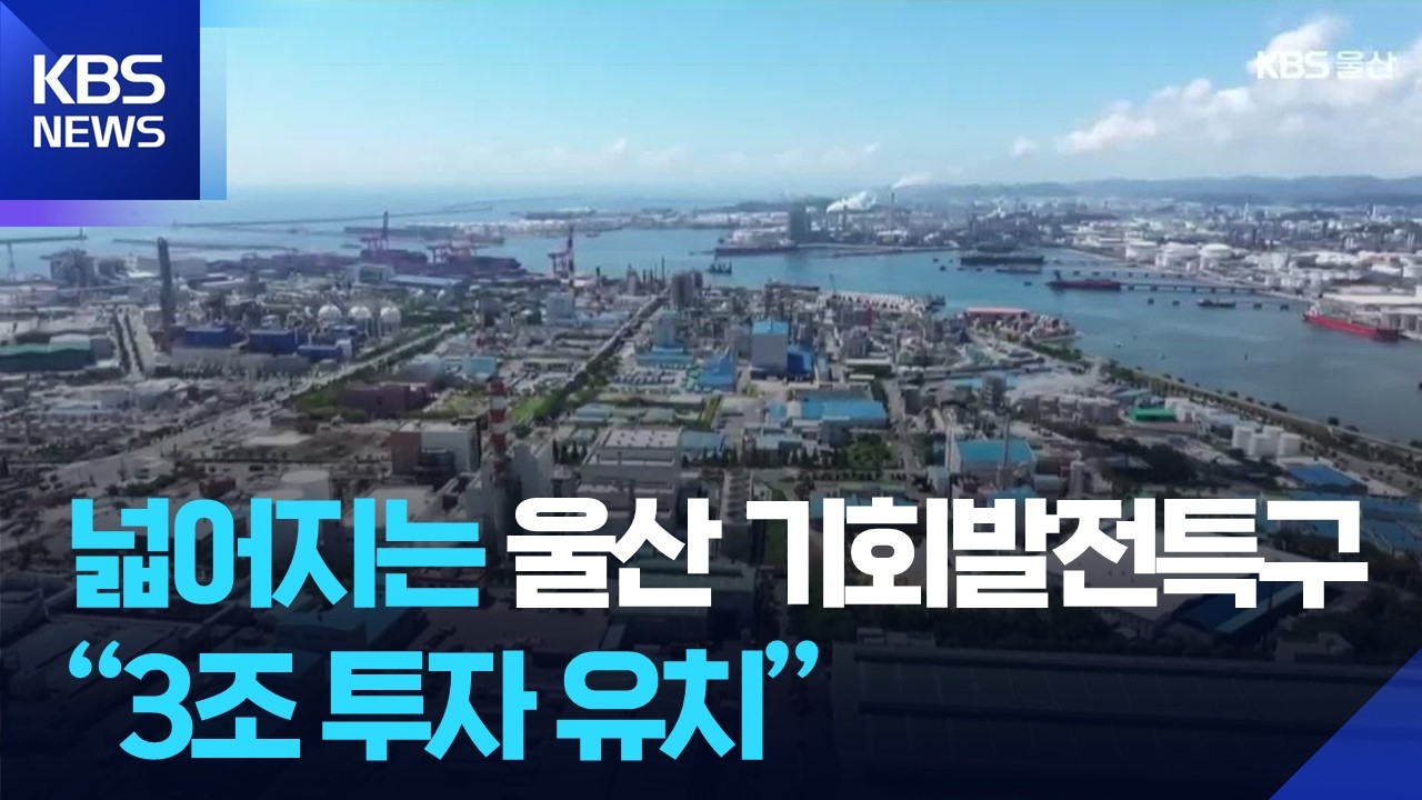 넓어지는 울산 기회발전특구…“3조 투자 유치” / KBS  2026.02.05.