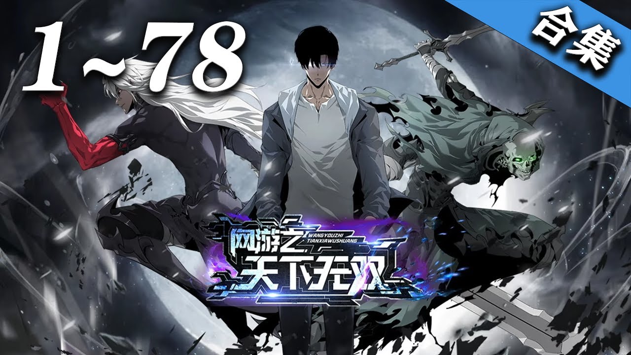 🔥【超爽最新合集】《网游之天下无双》1-78集 | 手提魔剑，身着神光铠，头戴紫盔，脚踏浮云踏浪靴，左拥死亡女神、右抱美丽天使，盘踞在极寒死亡之地，修罗王陆尘横空出世。菜鸟们，颤抖吧！#爱看动漫
