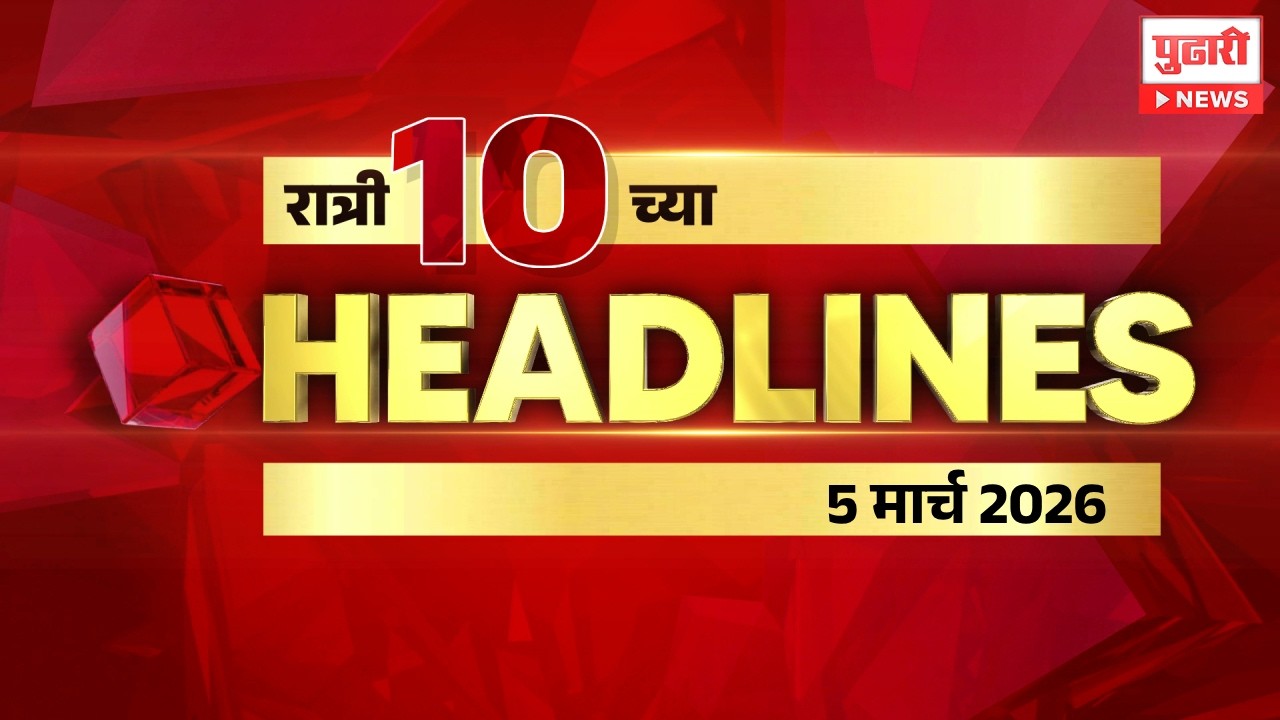 Pudhari News | रात्री 10 च्या महत्त्वाच्या हेडलाईन्स #headlines | 05 March 2026