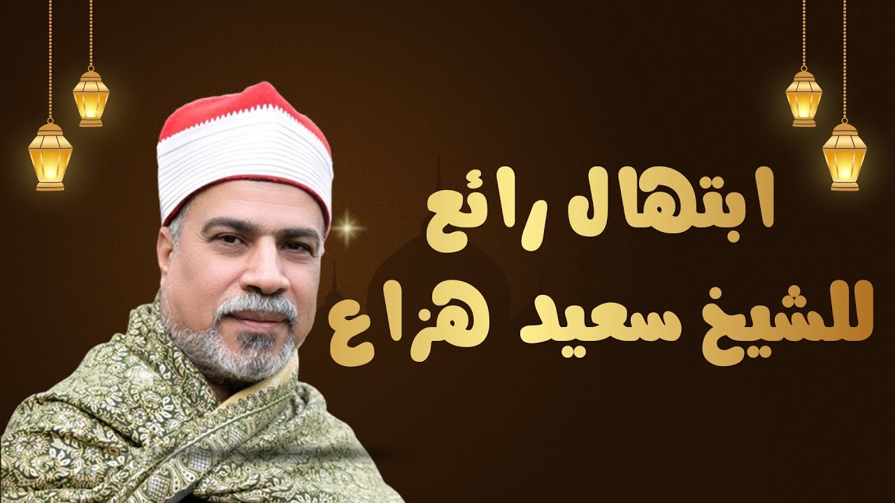 ابتهال | الشيخ سعيد هزاع