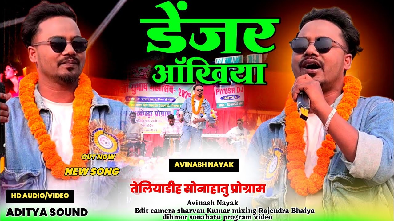 डेंजर अँखिया Avinash Nayak न्यू नागपुरी सॉन्ग 🌿 सोनाहतु प्रोग्राम मे अविनाश नायक ने गर्दा उड़ाया 