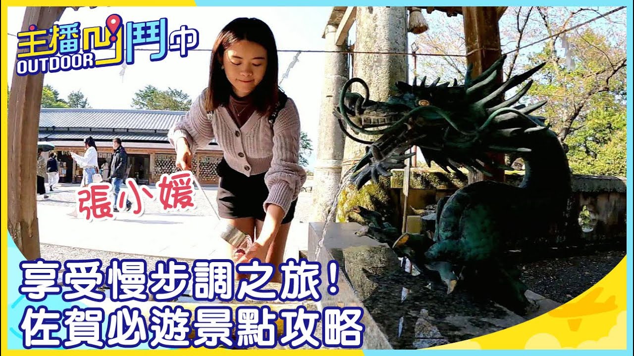 《主播凹鬥Outdoor中》享受慢步調之旅！ 佐賀必遊景點攻略