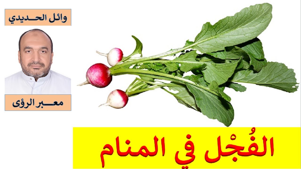 تفسير حلم الفجل في المنام/ للمفسر: وائل الحديدي