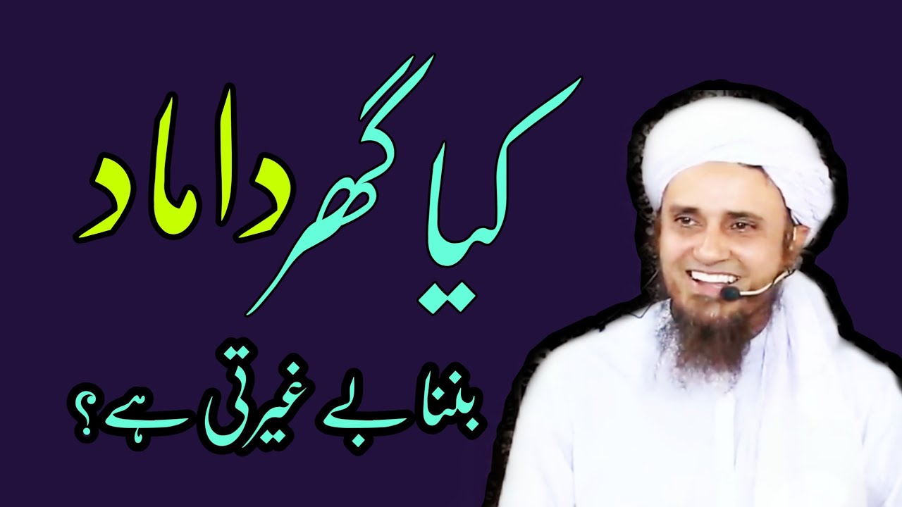 Ghar Damad Banna Begairti Hai? Mufti Tariq Masood | islamic Youtube