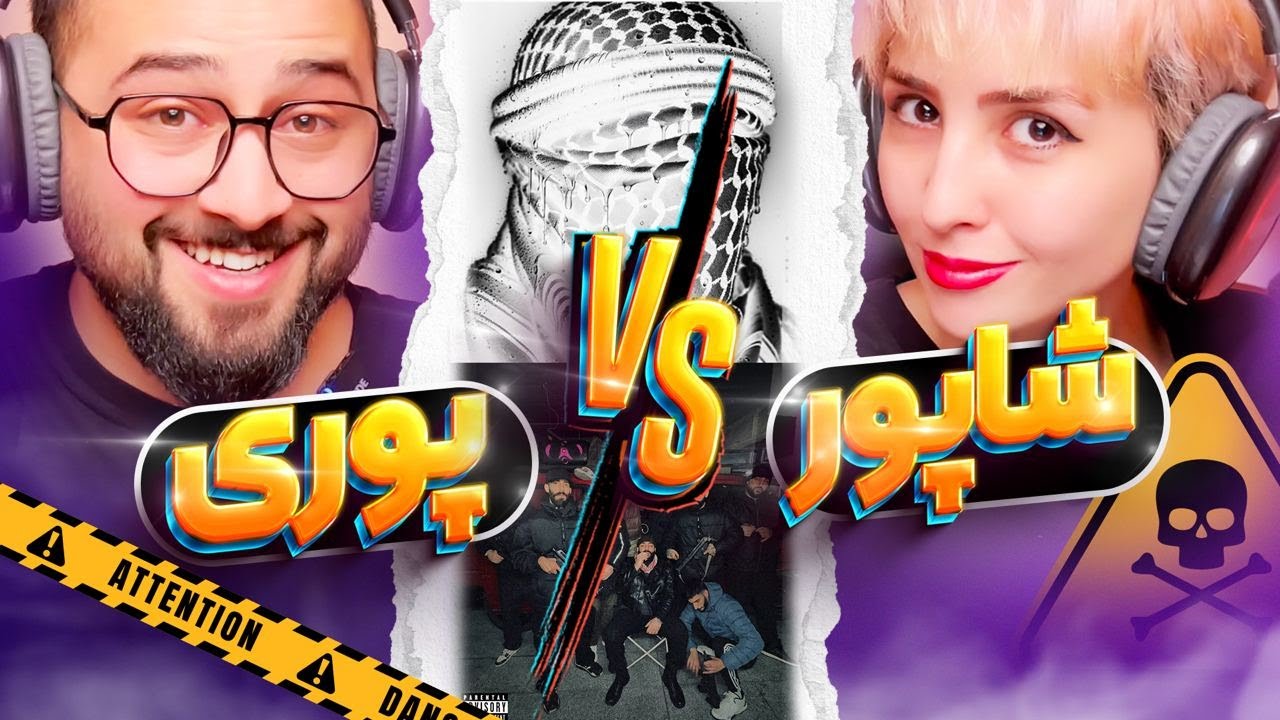 ری اکشن به ترک الکی شاپور و اماله گاد پوری (Reaction) Alaki Shapur VS Emale Poori