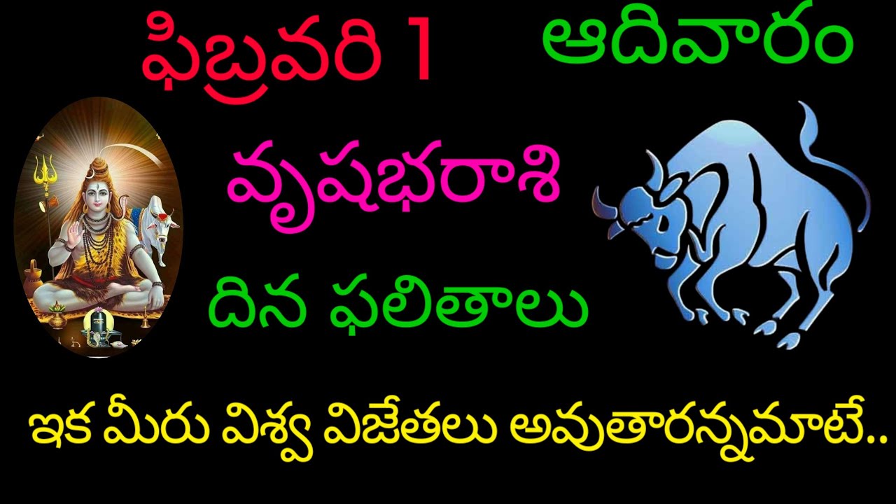 వృషభరాశి వారికి ఫిబ్రవరి 1 ఇక మీరు విశ్వవిజేతలు అవుతారన్నమాట.today rasiphala trending vrushabharasi 