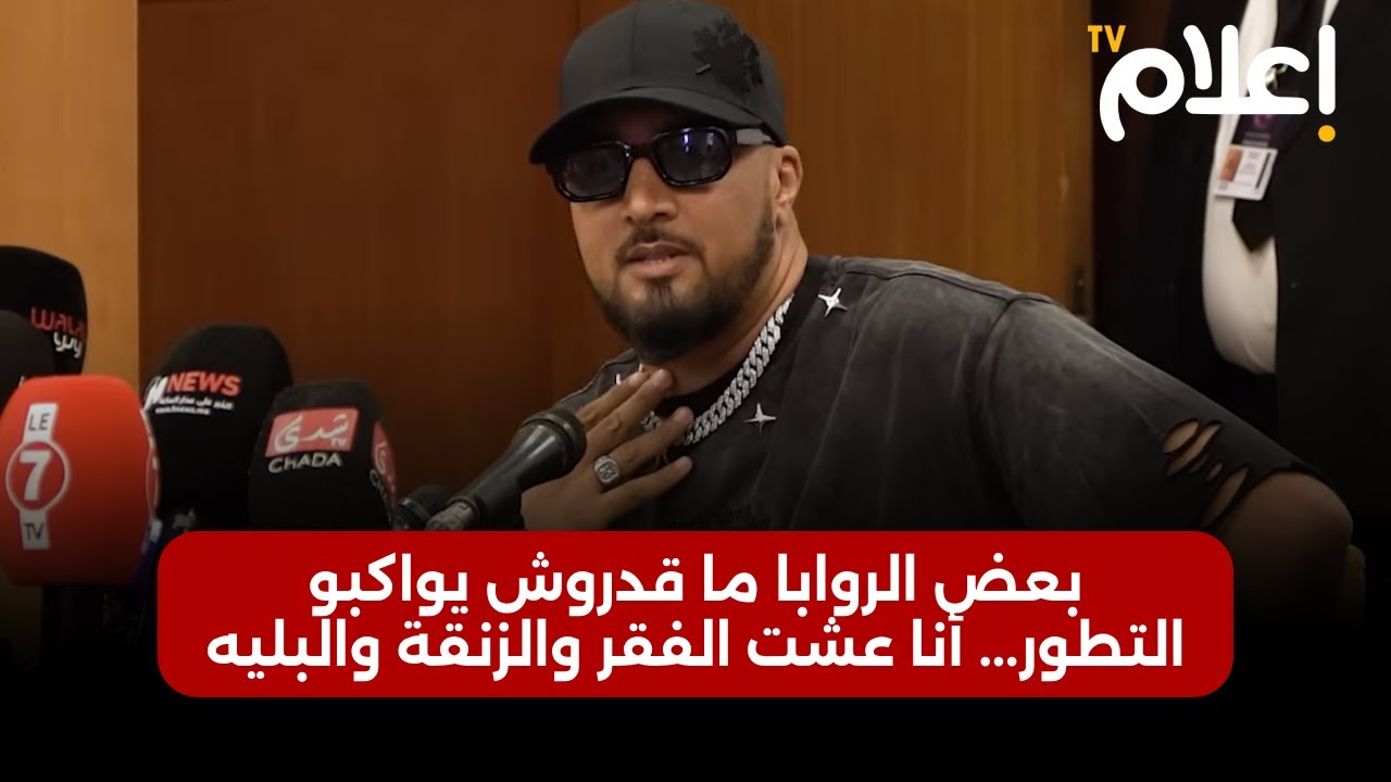 7-تون: بعض الروابا ما قدروش يواكبو التطور... أنا عشت الفقر والزنقة والبليه