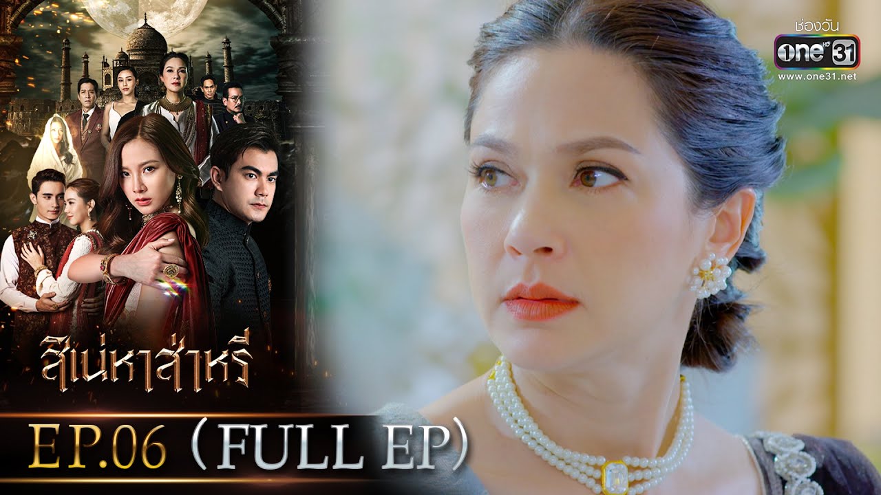 สิเน่หาส่าหรี | Ep.06 (Full Ep) | 22 พ.ค. 66 | one31