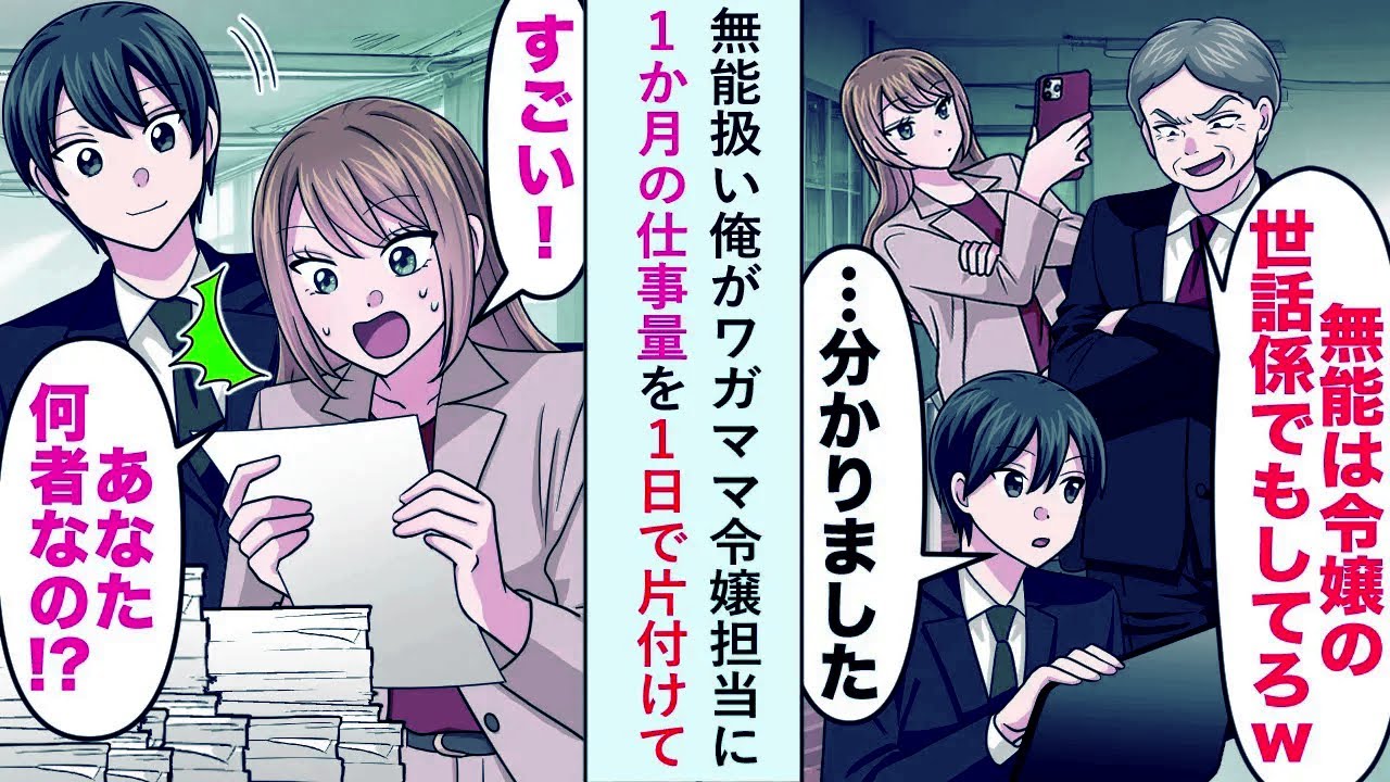 【漫画】無能扱い俺がワガママ令嬢担当に→「すごい！あなた何者なの！？」1か月の仕事量を1日で片付けて…【恋愛マンガ動画】