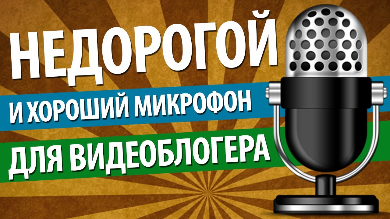 Недорогой и хороший микрофон для видеоблогера (подкастера, скринкастера)
