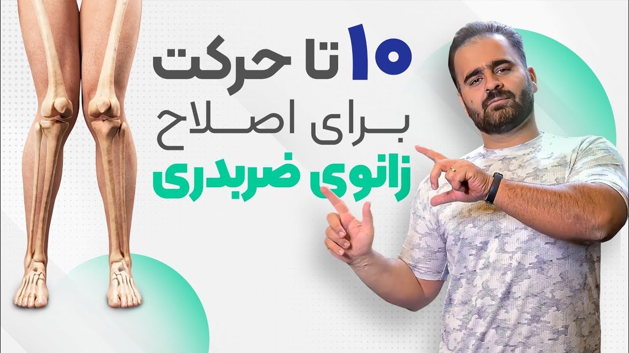 زانوی ضربدری رو چطور اصلاح کنیم؟ | ۱۰ حرکت مؤثر