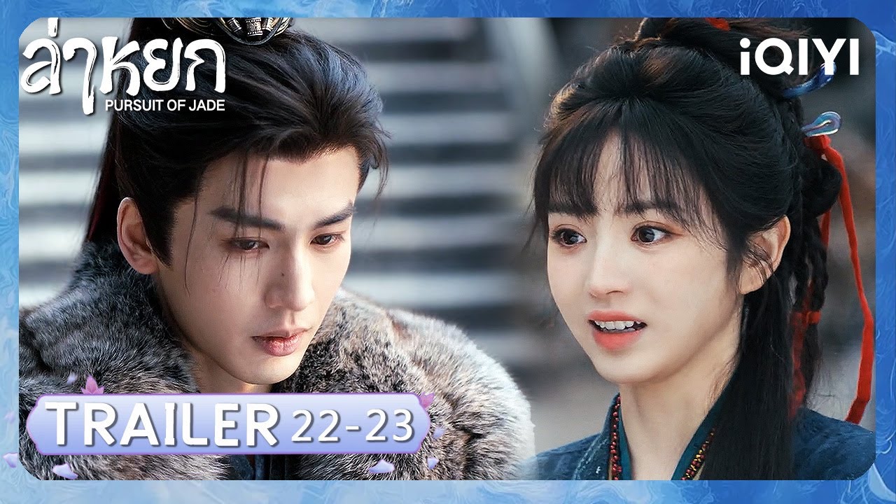 TRAILER | EP 22-23 |❄️ล่าหยก (Pursuit of Jade)|จางหลิงเฮ่อ/เถียนซีเวย| iQIYI Thailand