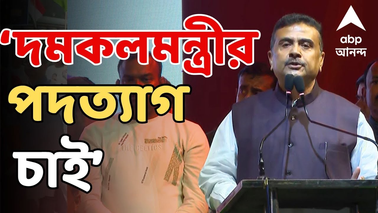 SUVENDU ADHIKARI LIVE I দমকলমন্ত্রীর পদত্যাগ চাই। 'নো ভোট টু মমতা' : শুভেন্দু অধিকারী I BJP LIVE