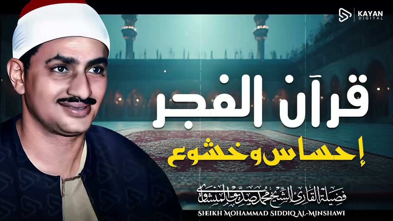 قرآن الفجر 🌇   تلاوة خاشعة مؤثرة    رمضان   الباكي المبكي الشيخ المنشاوي